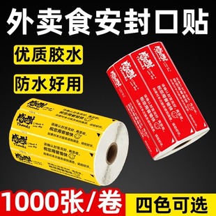 封口贴外卖打包袋封签防拆封条安心密封食品安全标签贴纸防漏防拆外卖餐盒食安贴打包袋封签封条