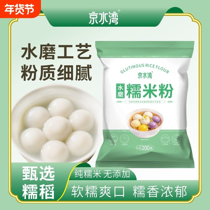 水磨糯米粉家用200g/袋汤圆冰皮月饼年糕糍粑材料纯烘焙雪媚娘