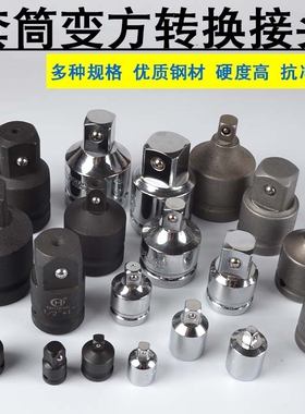 套筒转换头1/21/43/8大中小飞棘轮互转钢筋风炮扳手转接变头变径