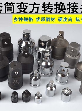 套筒转换头1/21/43/8大中小飞棘轮互转钢筋风炮扳手转接变头变径