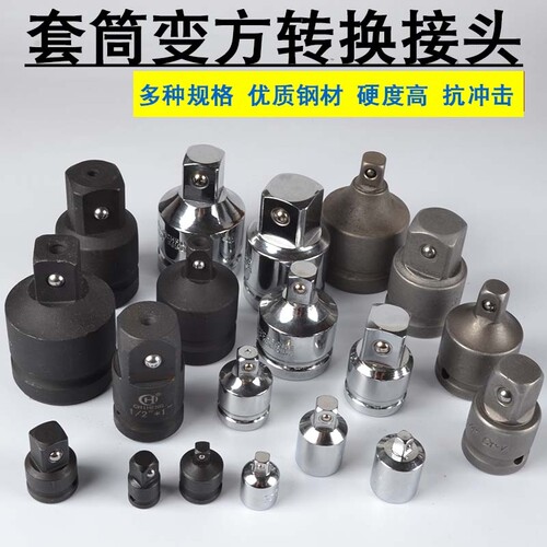 套筒转换头1/21/43/8大中小飞棘轮互转钢筋风炮扳手转接变头变径