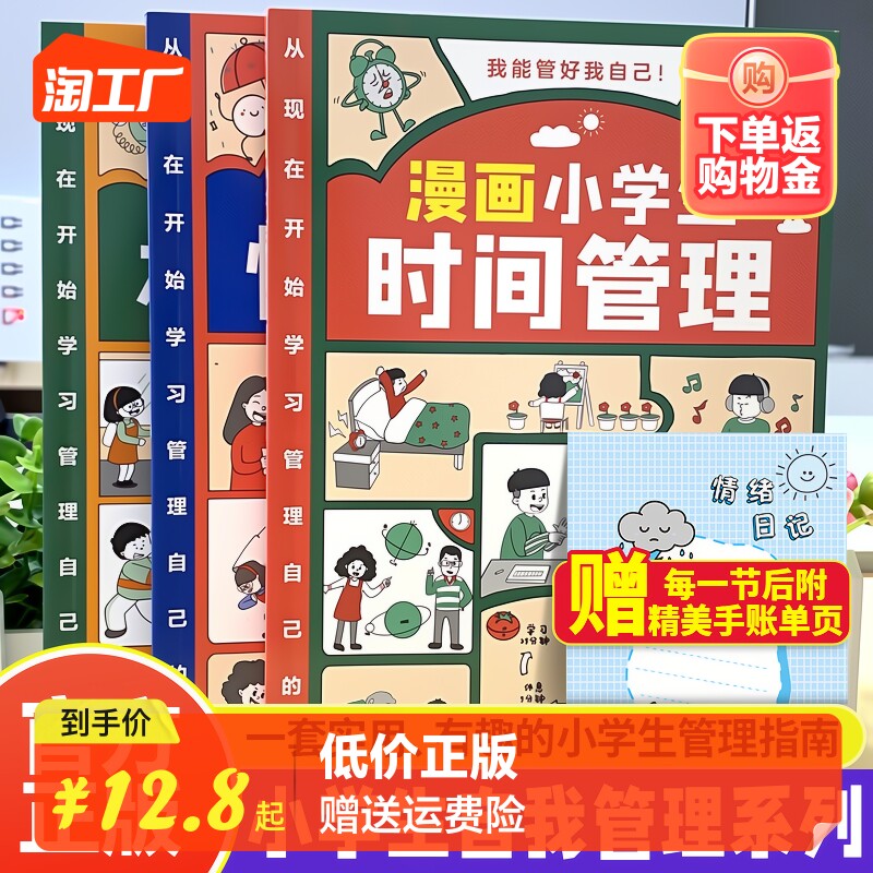 漫画中小学生自我管理儿童时间管理绘本我能管好我自己情绪社交管理全3册 情绪管理与性格培养绘本漫画书籍6-12岁自我情绪社交管理高性价比高么？