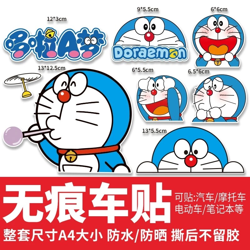 哆啦a梦汽车贴纸划痕遮挡电动车摩托车装饰贴画小叮当机器猫尾贴