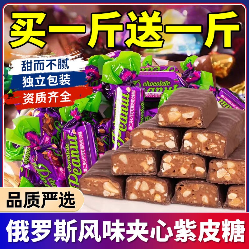 俄罗斯风味紫皮糖花生酥糖巧克力夹心糖果休闲小零食喜糖散装年货