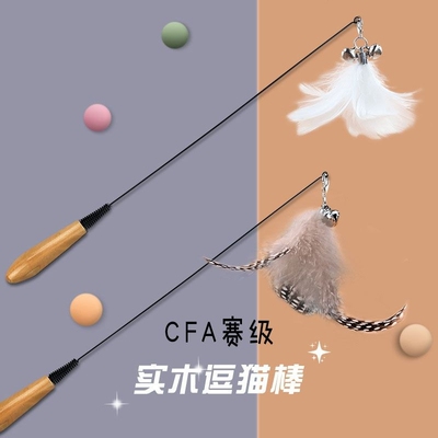 CFA赛级逗猫棒弹簧木柄猫咪玩具钢丝带铃铛自嗨替换羽毛耐用磨牙
