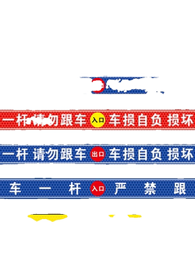 请勿跟车一车一杆蜂窝反光膜