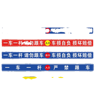 一车一杆请勿跟车车损自负损坏赔偿提示贴标识牌出入口停车场车道闸车杆警示贴自带背胶蜂窝反光膜行人地面