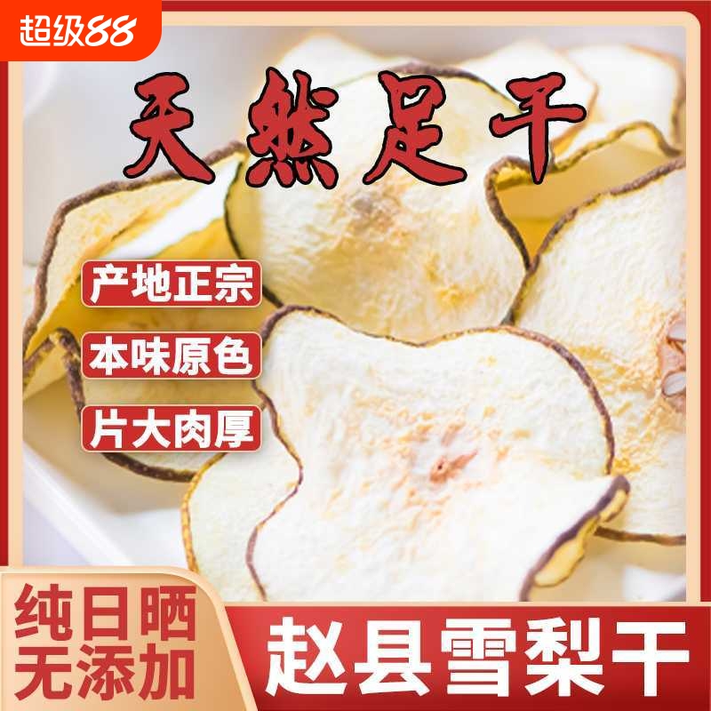 【梨干甜到爆】厂家直销赵县雪梨干泡水特级不加糖无硫熏煲汤新货