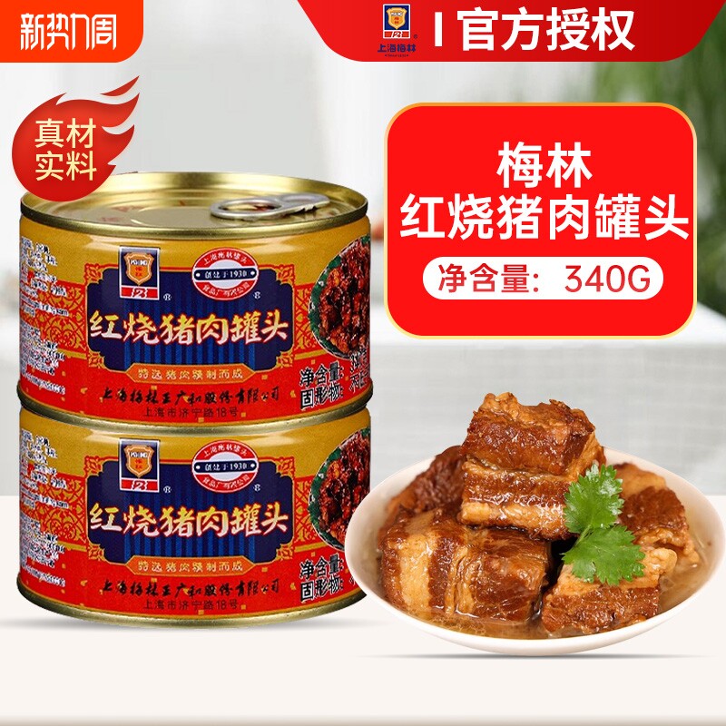 上海梅林红烧猪肉罐头397g即食红烧肉肉制品旗舰店预制菜年货节