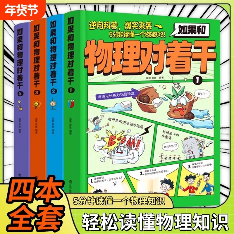如果和物理对着干全4册5分钟读懂一个物理知识 3-7年级中小学生科普百科启蒙书趣读百科青少年物理科普启蒙杂志期刊书物理漫画书籍,书籍/杂志/报纸,科普百科,淘宝优惠券,粉丝福利购,淘宝优惠卷