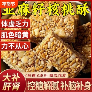 0添加剂亚麻籽核桃酥坚果休闲零食特产糕点核桃仁健康控糖糖友