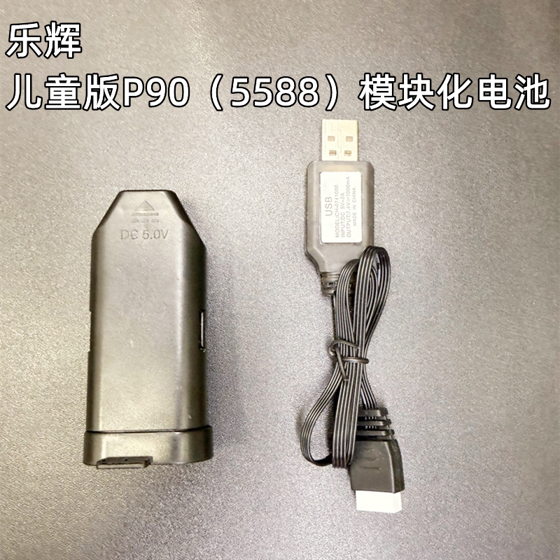 乐辉儿童版P90原厂电池P90模块化电池7.4V充电线乐辉5588原装电池