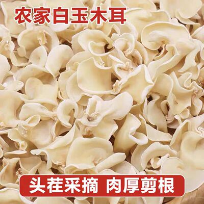 农家自产白玉木耳干货特级白木耳玉耳小碗耳特产250g长白山袋装