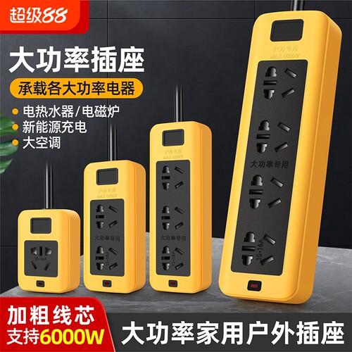 大功率延长线插座5000/6000w插排