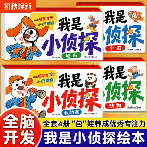 我是小侦探儿童逻辑思维训练书全套4册观察力专注力游戏书3-6岁幼儿思维启蒙早教认知绘本启蒙书亲子互动全彩图画书益智趣味图书