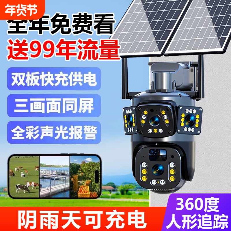 太阳能监控摄像360度无死角手机远程室外高清夜视对讲4G无电无网