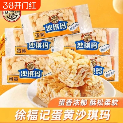 徐福记沙琪玛蛋黄味萨其马萨琪玛早餐茶点糕点心充饥零食年货