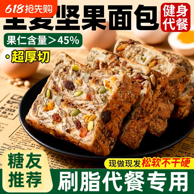 全麦面包早餐坚果厚切吐司无糖精0脂减专用肥食品脂营养学生整箱