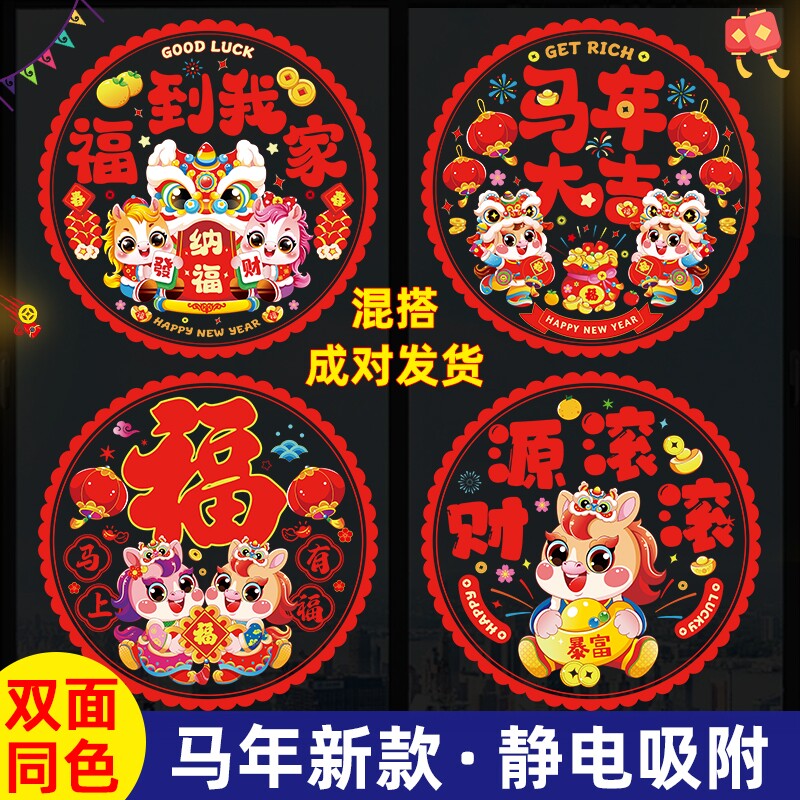 马年玻璃贴窗花静电贴2026新款福字门贴厨房装饰用品布置双面立体