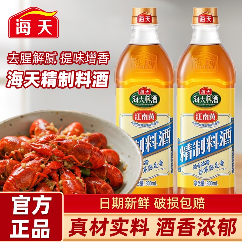 海天精制料酒800ml江南黄黄酒家用炒菜调料酒厨房去腥除膻老抽