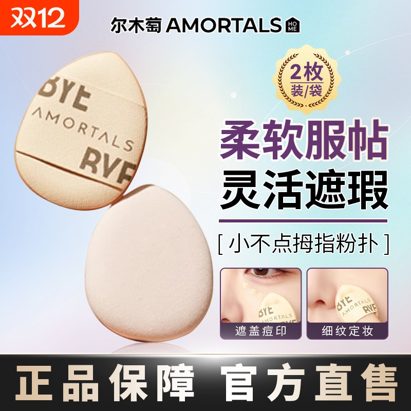 尔木萄手指粉扑拇指遮瑕气垫指尖小迷你小不点粉扑柔软不吃粉底液