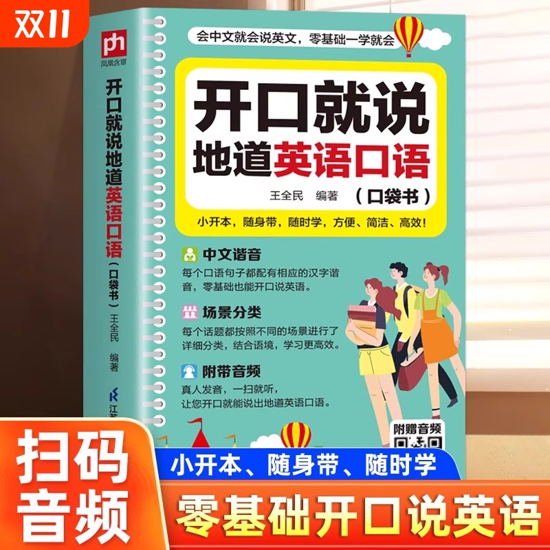 开口就说地道英语口语口袋书