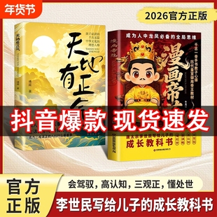 【抖音爆款】漫画帝范 天地有正气 成龙成凤必备全局思维 皇室子弟成长教科书李世民写给儿子的成长教科书漫画教子宝典书C