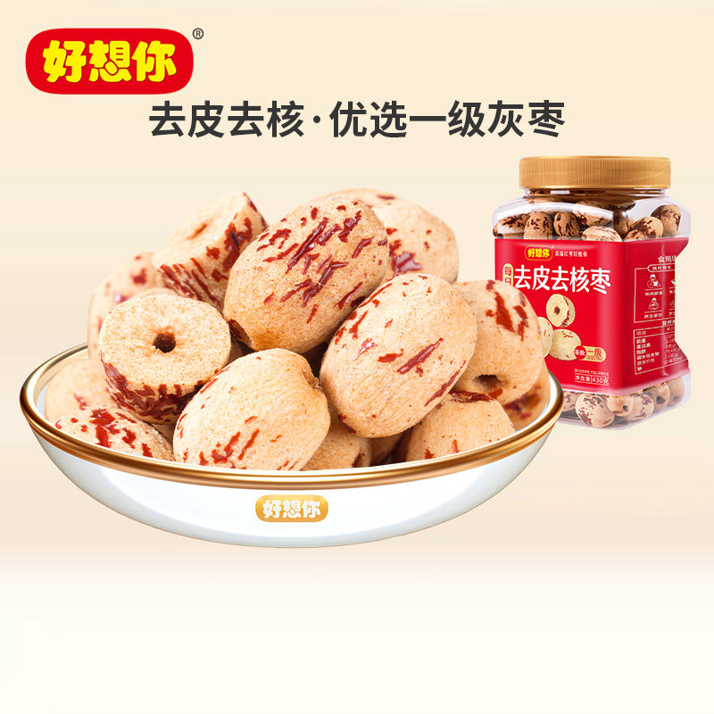 好想你去皮去核红枣430g新疆特产灰枣免洗煲汤零食健康精选好吃