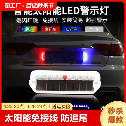 太阳能电动车摩托车防追尾爆闪灯汽车警示刹车尾灯改装神器夜间