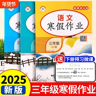 三年级上册寒假作业语文数学英语人教版小学生3上寒假衔接下册教材同步练习册总复习一本通真题试卷新版阅读假期预习讲解训练计算
