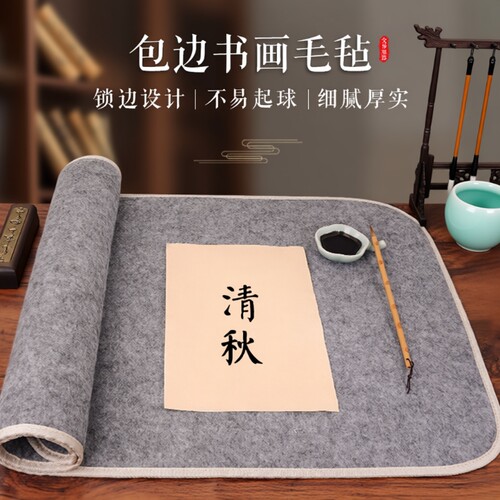 环保加厚书画毛毡垫|千人加购