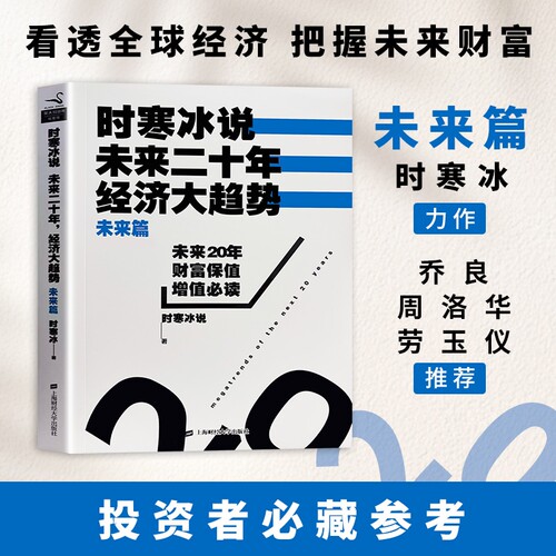 时寒冰说未来20年经济大趋势 未来篇 全新正版 长远经济格局推演读物 预判行业发展兴衰 经济趋势预判 全球经济走势投资机遇分析 - 封面