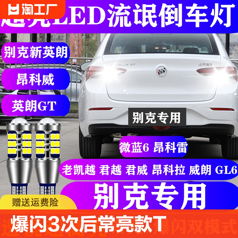 适用别克英朗led倒车灯gt威凯越昂科威威朗gl6爆闪君威超亮高亮