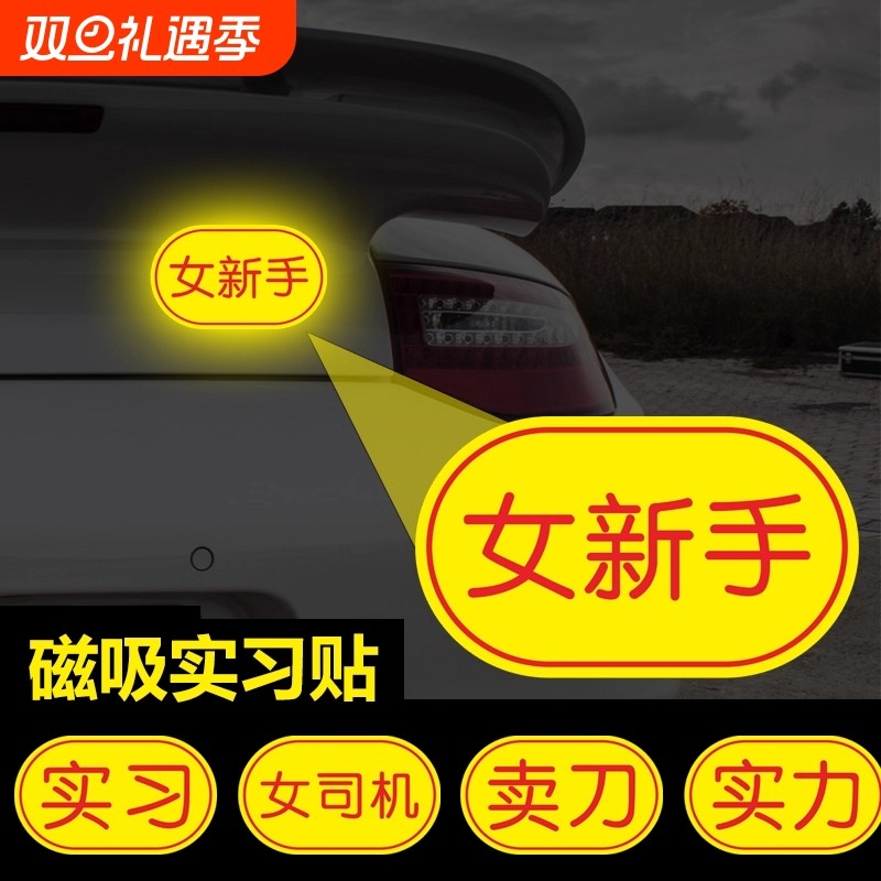 实习新手车贴女司机女新手上路磁性贴磁吸反光警示汽车贴纸防水贴