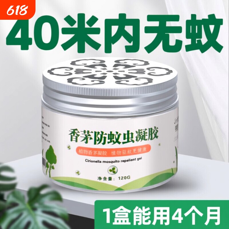 防蚊神器室内户外无毒香茅凝胶防蚊香液蚊子防护虫蚊植物香薰膏