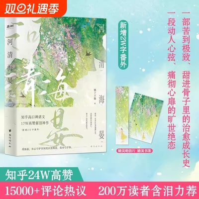 官方正版河清海晏小说畅销书排行榜15000评论热议治愈心灵的书200万读者含泪力荐知乎高口碑虐文17W高催泪神作言情告白书籍