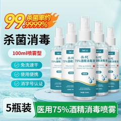 医用酒精喷雾75度酒精消毒液家用防疫便携小瓶100ML免洗杀菌喷雾