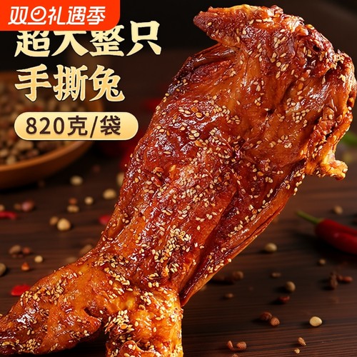 手撕麻辣兔整只|超7000次加购