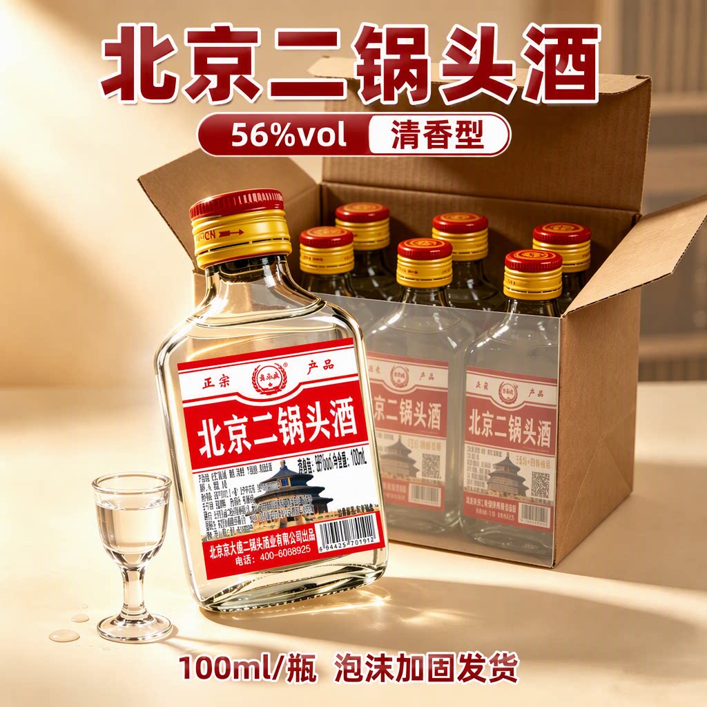 白酒56&deg;北京二锅头酒小白瓶清香型100ml实惠价包邮瓶装便携小酒