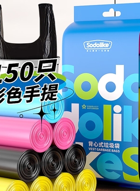 Sodolike点断式背心垃圾袋50*65cm升级彩色款150只x1袋多规格