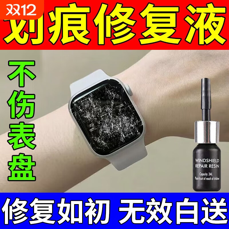 屏幕划痕修复液苹果华为智能手表表盘刮痕修复抛光研磨剂手表维修