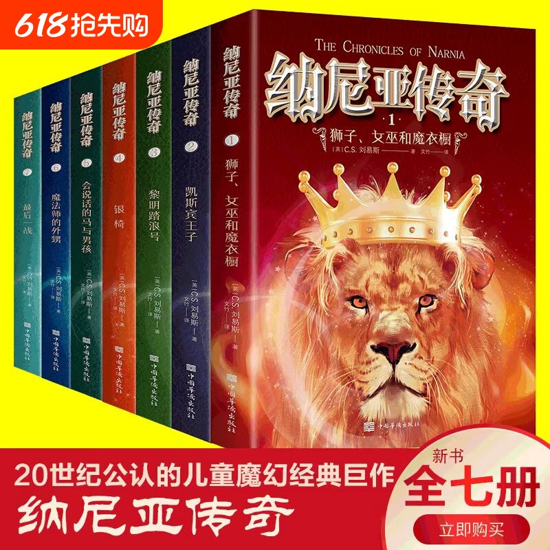 纳尼亚传奇全集7册狮子女巫和魔衣柜魔法师的外甥儿童魔幻小说国际大