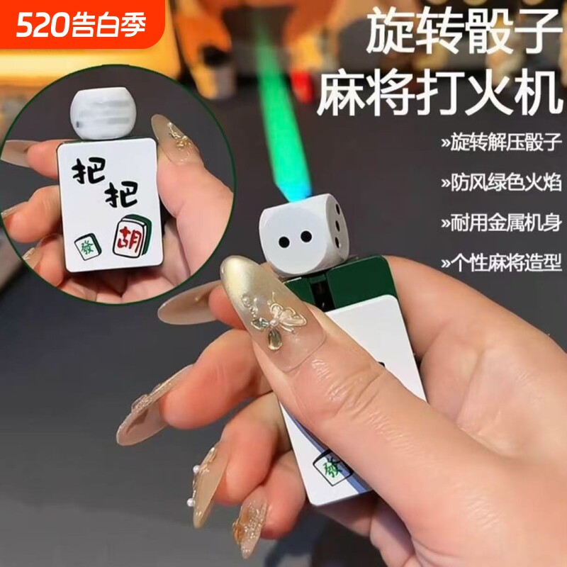 充气解压骰子麻将防风打火机网红高颜值创意旋转个性送男友礼物潮