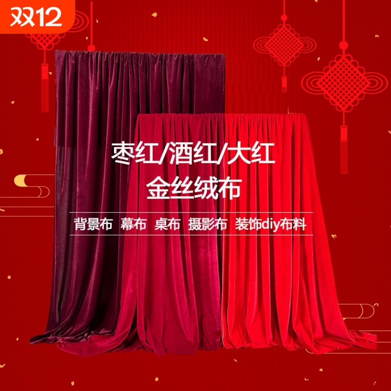 婚庆婚礼喜庆新年背景布桌布台布布料道具拍照布红色绒布丝绒舞台