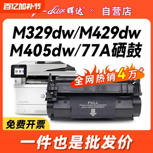 晖达适用惠普m329dw硒鼓M429DW打印机CF277A m405d粉盒M405dw m305d墨盒m429fdw/fdn HP77A M431F芯片m407dn