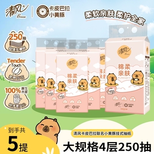 抽纸挂抽4层250抽5提卫生纸家用面巾纸不掉屑 清风卡皮巴拉悬挂式