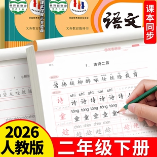二年级上册下册语文字帖人教版课本同步临摹练字帖楷书小学生专用儿童硬笔书法练字本带笔画笔顺正楷写字贴初学者生字练习每日一练
