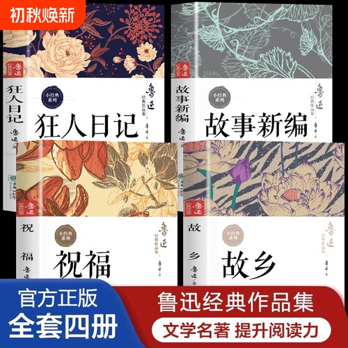 鲁迅经典作品全集 狂人日记+故乡+祝福+故事新编+呐喊原著正版书籍 鲁迅的散文集小说集杂文集 七八九年级初中生课外书青少年阅读