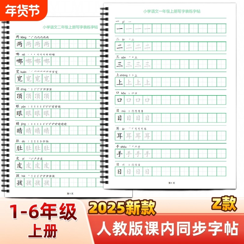 2025年新款人教版小学一二三四五六年级上册语文课本同步练字帖Z款部编版生字词语练习田字格章法写字帖写字表描红每日打卡,书籍/杂志/报纸,练字本/练字板,淘宝优惠券,粉丝福利购,淘宝优惠卷