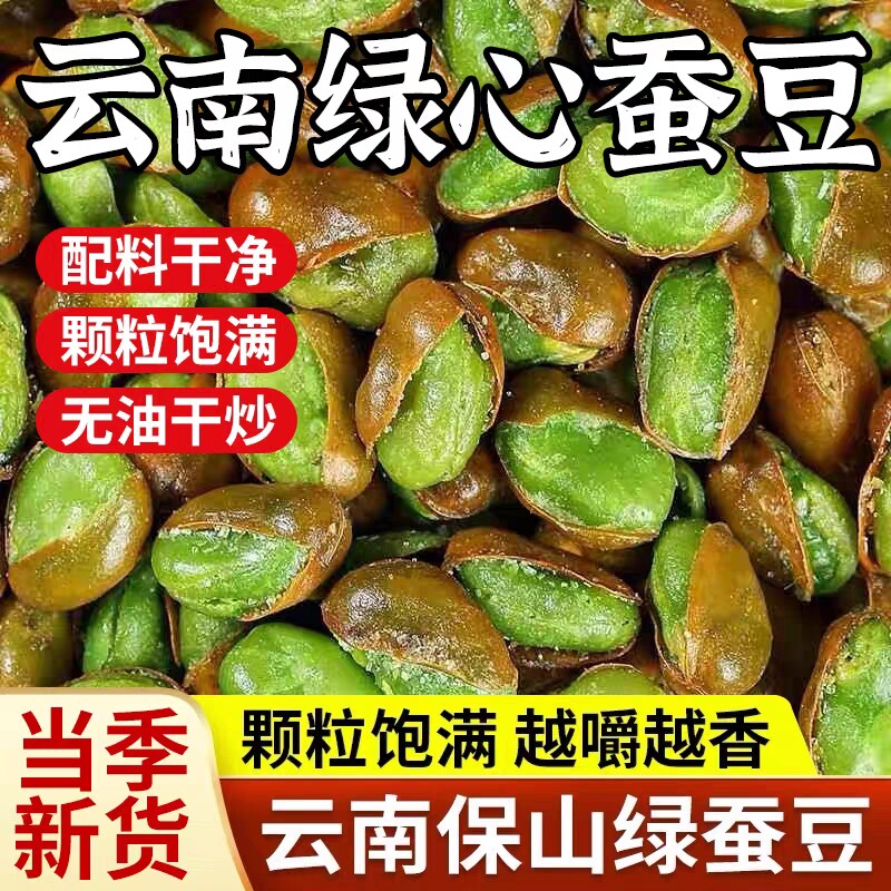 云南绿心蚕豆正宗保山火烧带壳香酥翡翠兰花豆原味炒货下酒菜零食